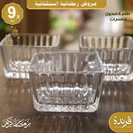 طقم 6 صحون مكسرات مربع